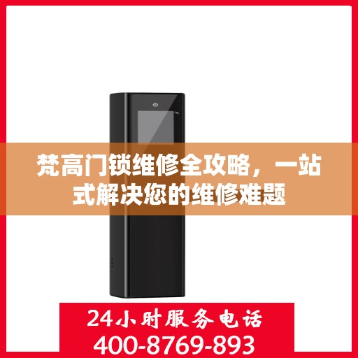 梵高门锁维修全攻略，一站式解决您的维修难题