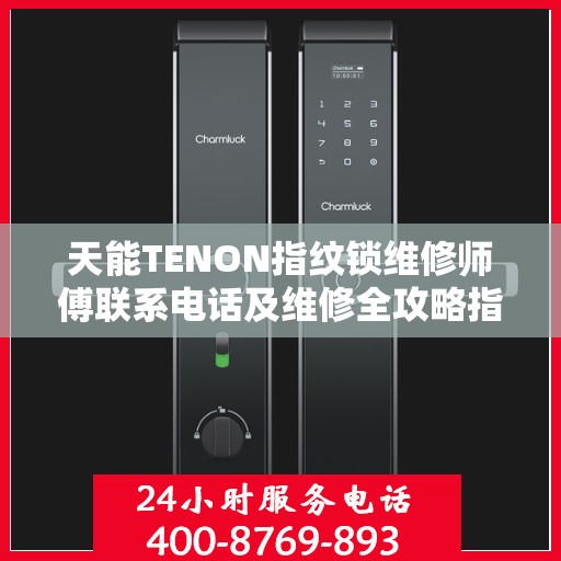 天能TENON指纹锁维修师傅联系电话及维修全攻略指南