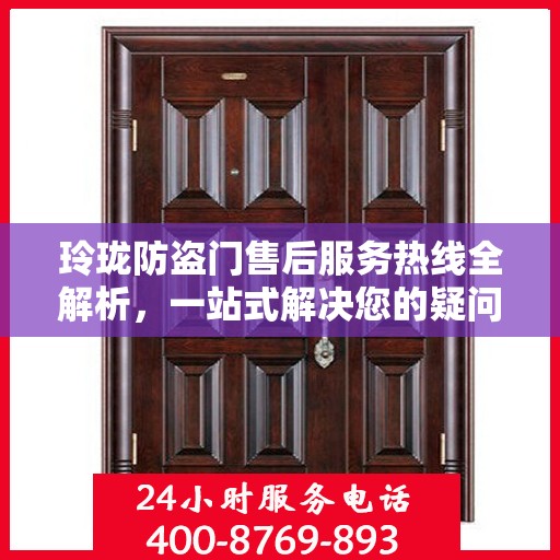 玲珑防盗门售后服务热线全解析，一站式解决您的疑问和需求