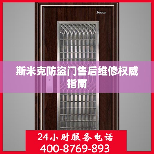 斯米克防盗门售后维修权威指南