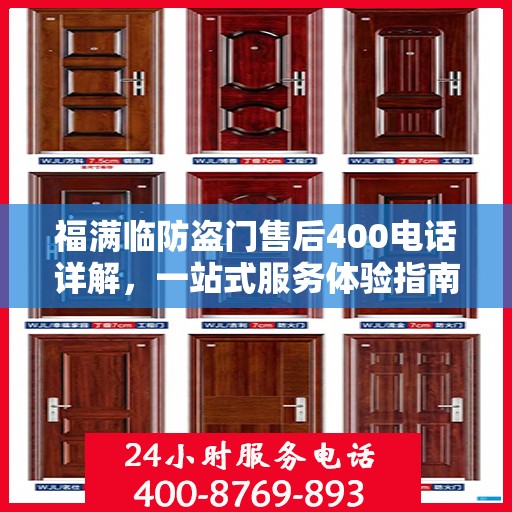福满临防盗门售后400电话详解，一站式服务体验指南