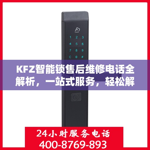 KFZ智能锁售后维修电话全解析，一站式服务，轻松解决您的锁具问题