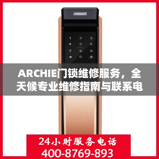 ARCHIE门锁维修服务，全天候专业维修指南与联系电话权威发布