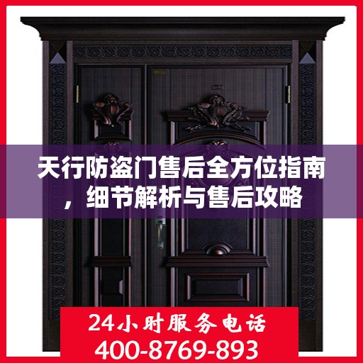 天行防盗门售后全方位指南，细节解析与售后攻略