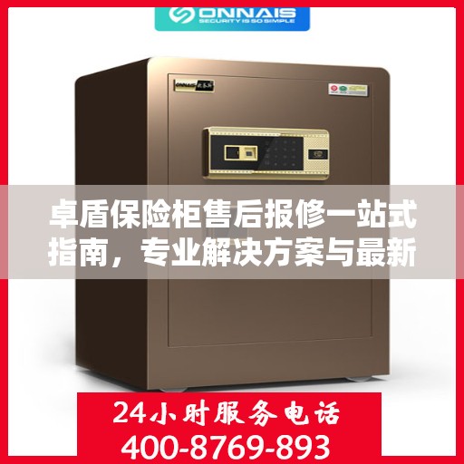 卓盾保险柜售后报修一站式指南，专业解决方案与最新攻略