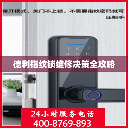 德利指纹锁维修决策全攻略