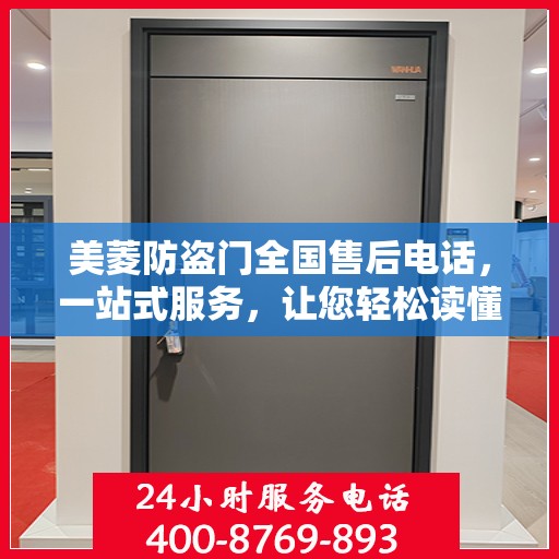 美菱防盗门全国售后电话，一站式服务，让您轻松读懂售后保障流程