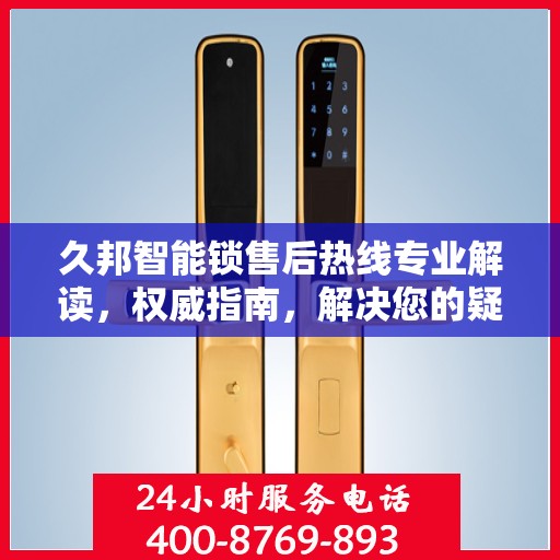 久邦智能锁售后热线专业解读，权威指南，解决您的疑难杂症！