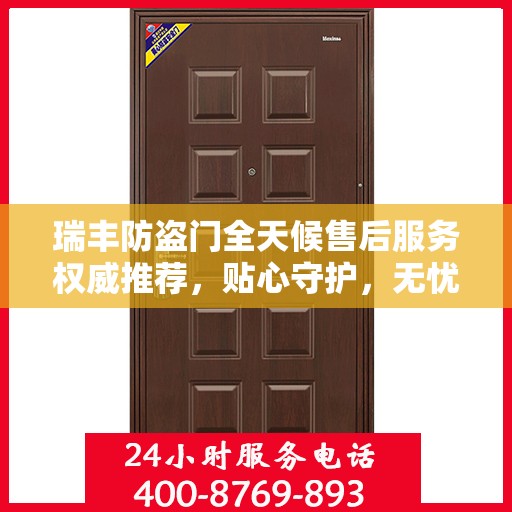 瑞丰防盗门全天候售后服务权威推荐，贴心守护，无忧安全之选