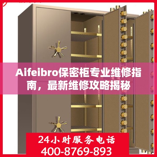 Aifeibro保密柜专业维修指南，最新维修攻略揭秘