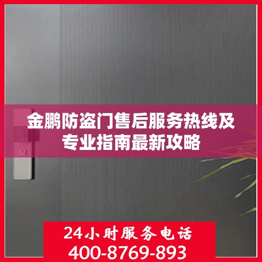 金鹏防盗门售后服务热线及专业指南最新攻略