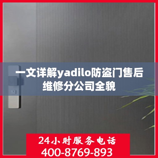 一文详解yadilo防盗门售后维修分公司全貌