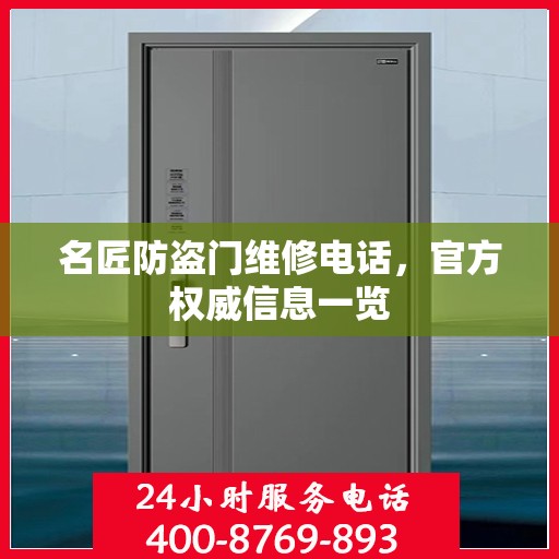名匠防盗门维修电话，官方权威信息一览