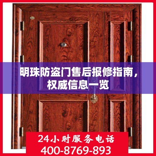 明珠防盗门售后报修指南，权威信息一览