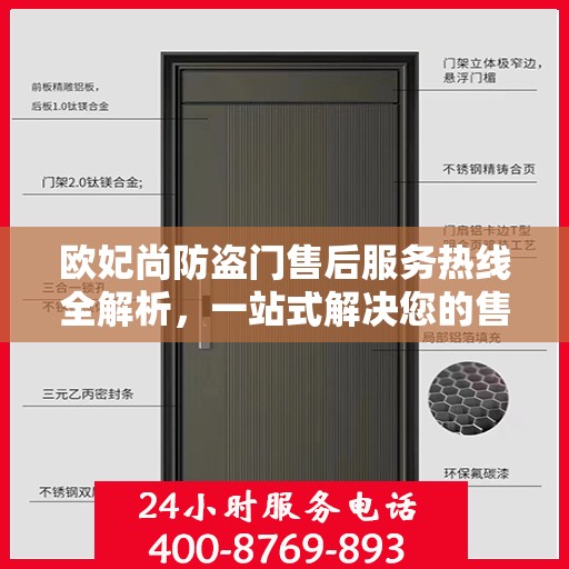 欧妃尚防盗门售后服务热线全解析，一站式解决您的售后需求