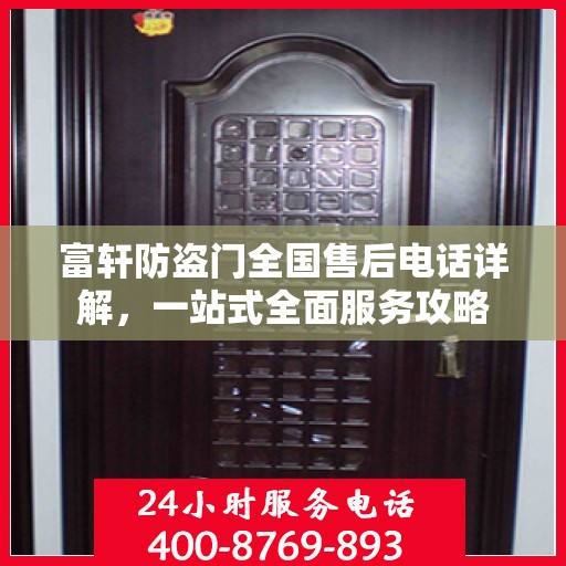 富轩防盗门全国售后电话详解，一站式全面服务攻略