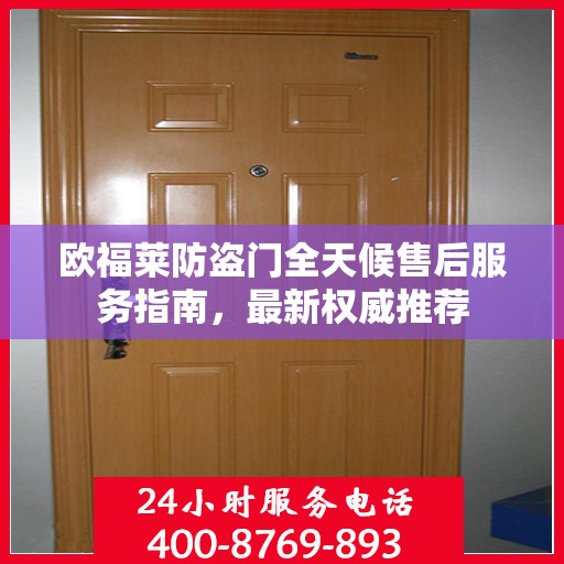欧福莱防盗门全天候售后服务指南，最新权威推荐