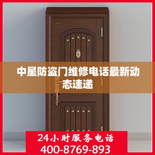 中星防盗门维修电话最新动态速递