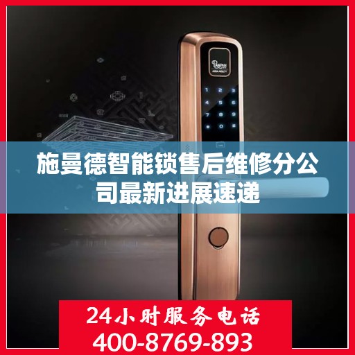 施曼德智能锁售后维修分公司最新进展速递