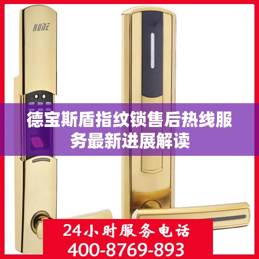 德宝斯盾指纹锁售后热线服务最新进展解读