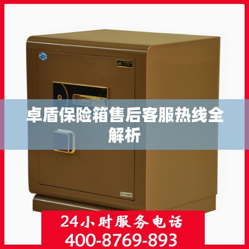 卓盾保险箱售后客服热线全解析
