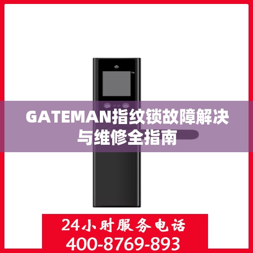 GATEMAN指纹锁故障解决与维修全指南