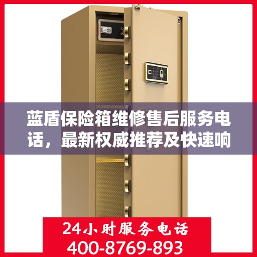 蓝盾保险箱维修售后服务电话，最新权威推荐及快速响应解决方案