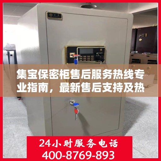 集宝保密柜售后服务热线专业指南，最新售后支持及热线操作攻略