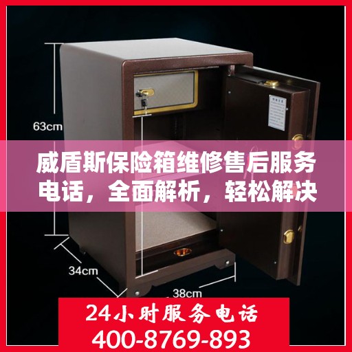 威盾斯保险箱维修售后服务电话，全面解析，轻松解决您的维修难题