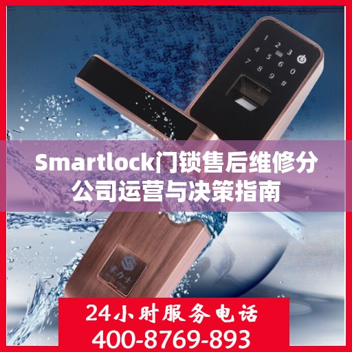 Smartlock门锁售后维修分公司运营与决策指南