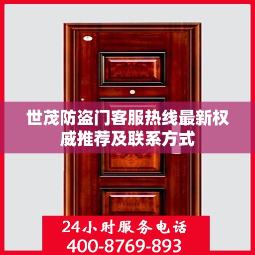 世茂防盗门客服热线最新权威推荐及联系方式