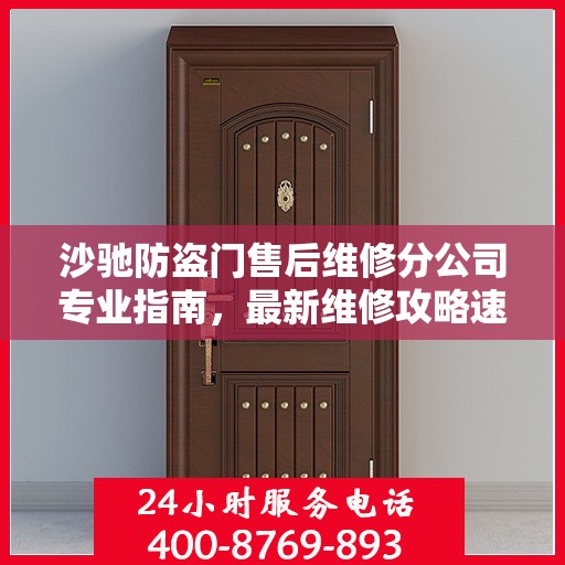 沙驰防盗门售后维修分公司专业指南，最新维修攻略速递