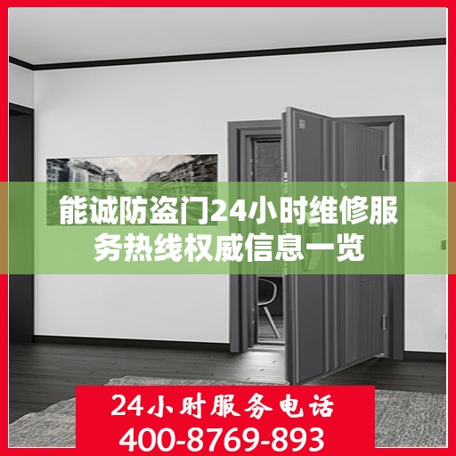 能诚防盗门24小时维修服务热线权威信息一览