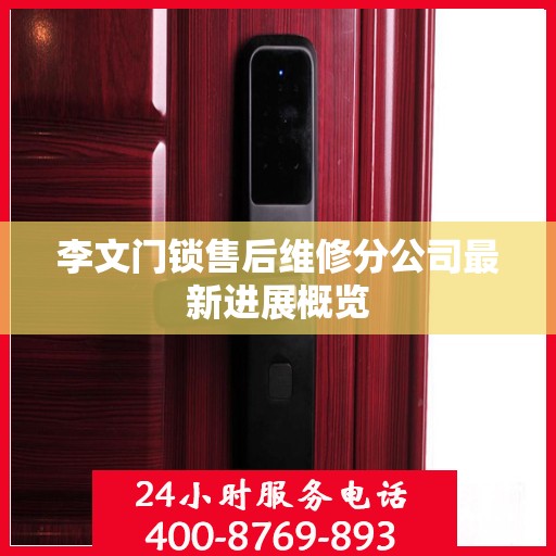 李文门锁售后维修分公司最新进展概览