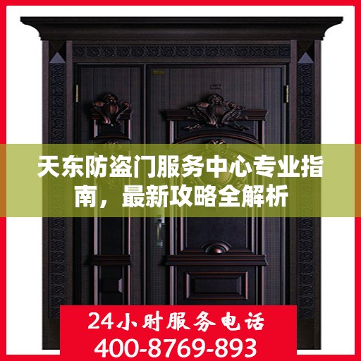 天东防盗门服务中心专业指南，最新攻略全解析