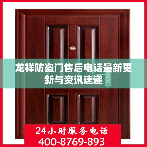 龙祥防盗门售后电话最新更新与资讯速递