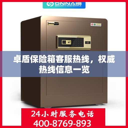 卓盾保险箱客服热线，权威热线信息一览