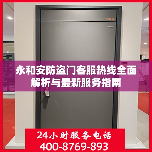 永和安防盗门客服热线全面解析与最新服务指南