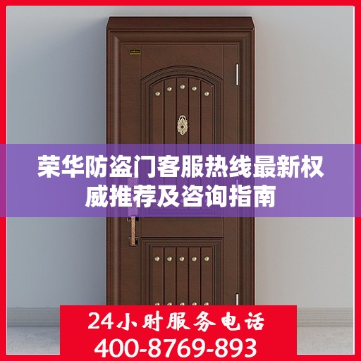 荣华防盗门客服热线最新权威推荐及咨询指南