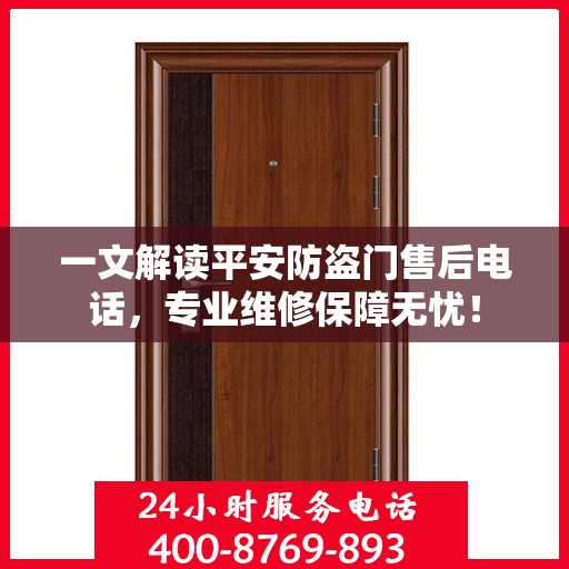 一文解读平安防盗门售后电话，专业维修保障无忧！
