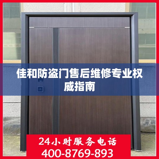 佳和防盗门售后维修专业权威指南