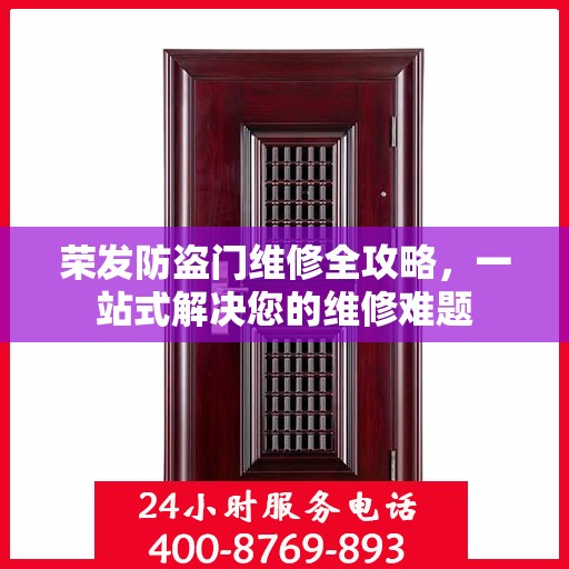 荣发防盗门维修全攻略，一站式解决您的维修难题