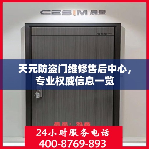 天元防盗门维修售后中心，专业权威信息一览