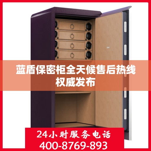 蓝盾保密柜全天候售后热线权威发布