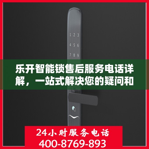 乐开智能锁售后服务电话详解，一站式解决您的疑问和需求