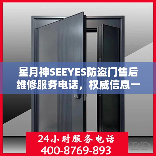 星月神SEEYES防盗门售后维修服务电话，权威信息一览