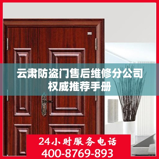 云肃防盗门售后维修分公司权威推荐手册