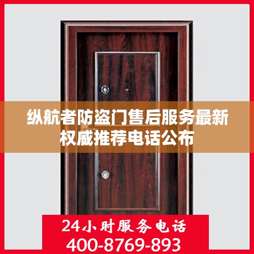 纵航者防盗门售后服务最新权威推荐电话公布