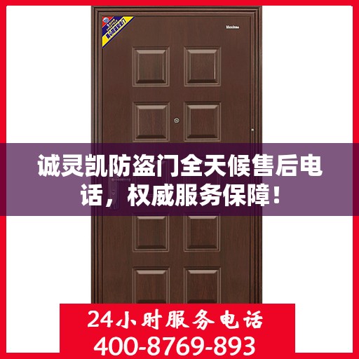 诚灵凯防盗门全天候售后电话，权威服务保障！