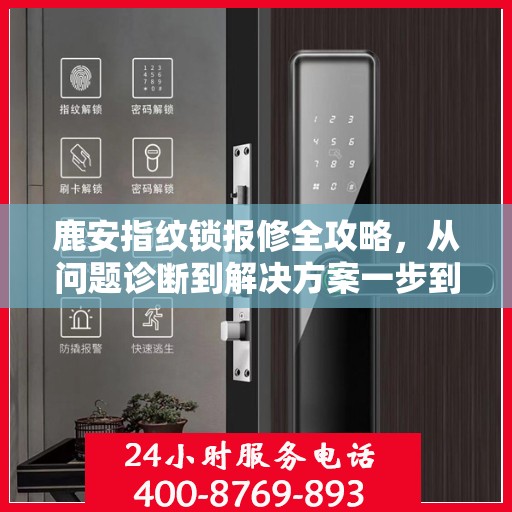 鹿安指纹锁报修全攻略，从问题诊断到解决方案一步到位